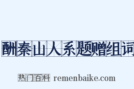 酬秦山人系题赠组词是什么意思的图片